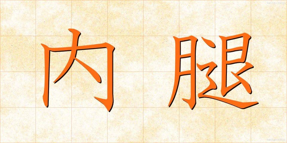 内腿 (うちもも)