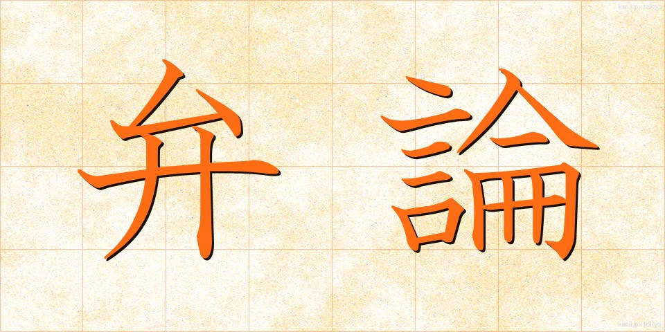 弁論 (べんろん)