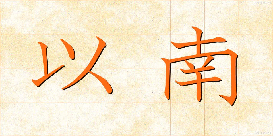 以南 (いなん)