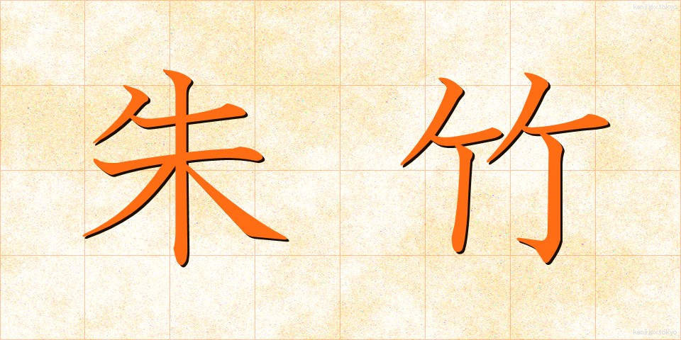 朱竹 (しゅちく)