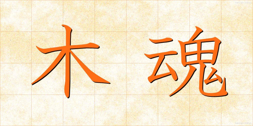 木魂 (こだま)