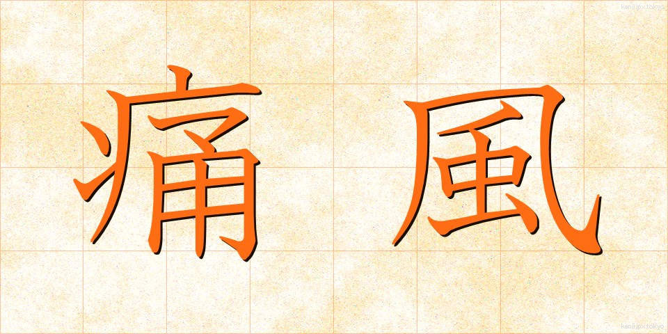 痛風 (つうふう)