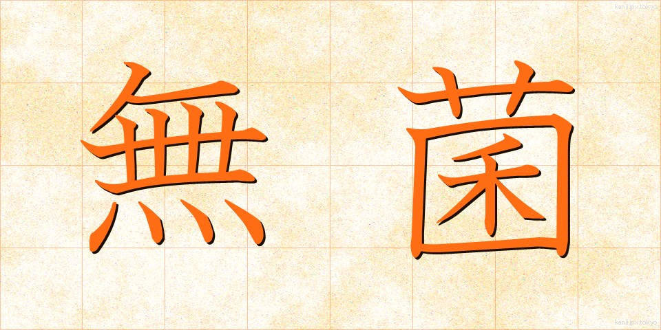 無菌 (むきん)