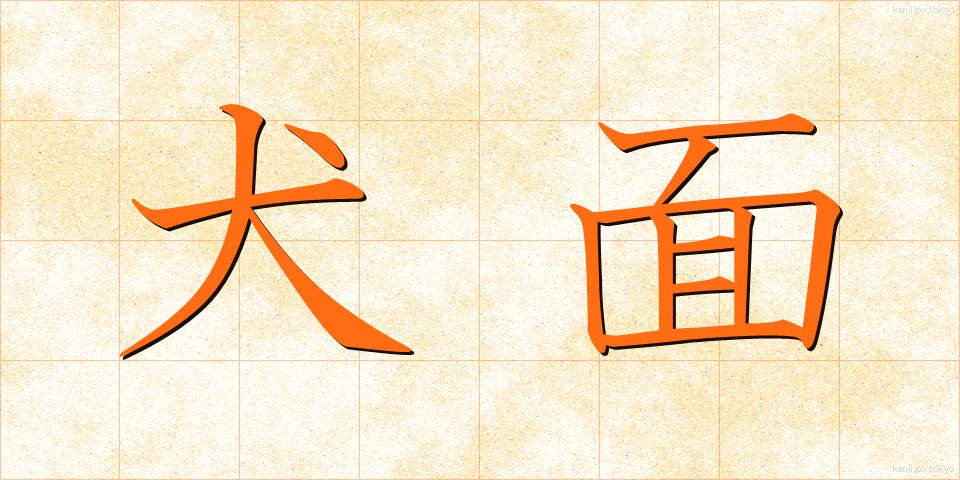 犬面 (いぬめん)