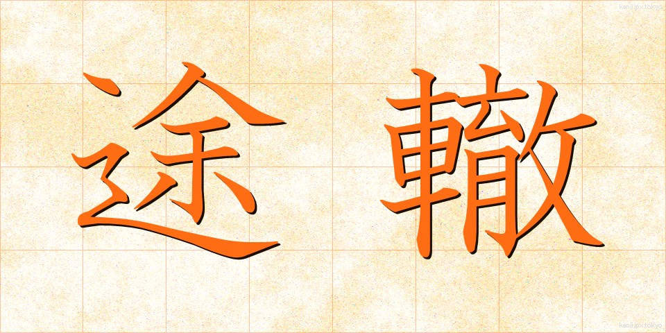 途轍 (とてつ)