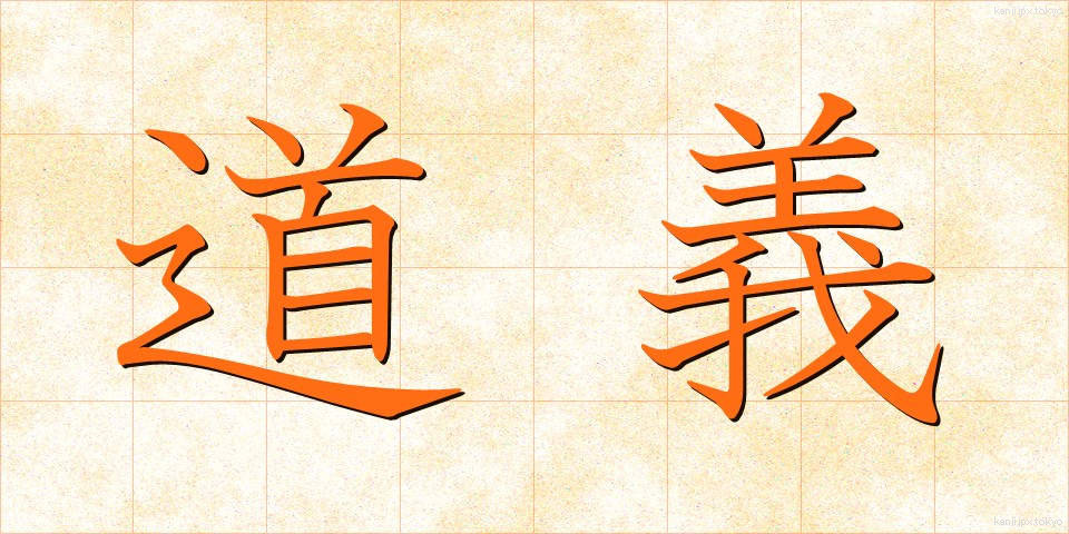 道義 (どうぎ)