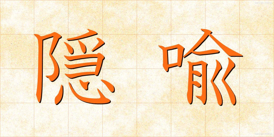 隠喩 (いんゆ)