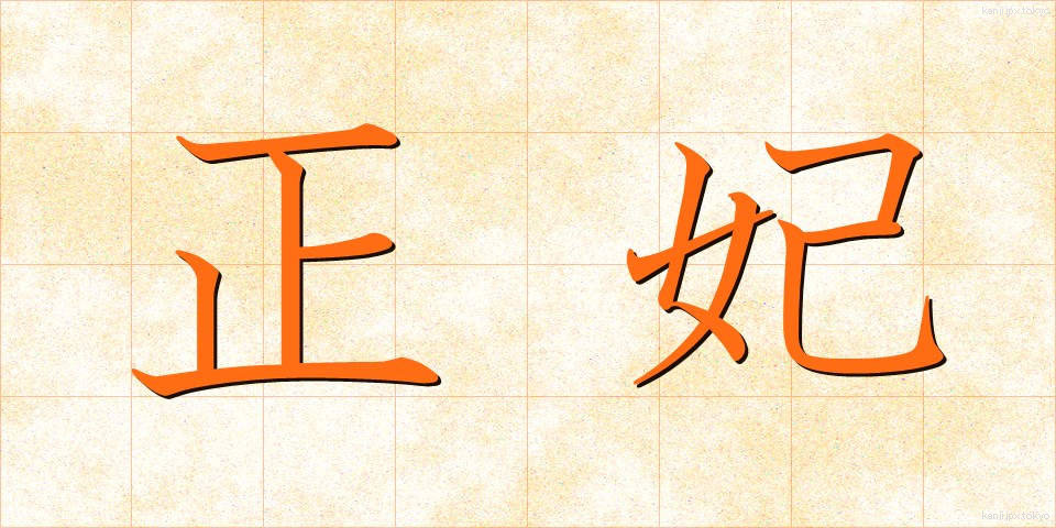 正妃 (せいひ)