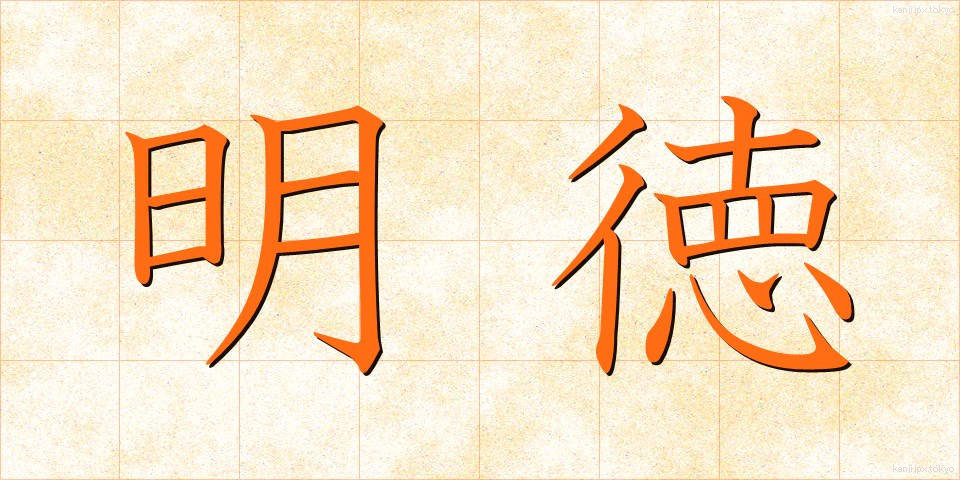 明徳 (めいとく)