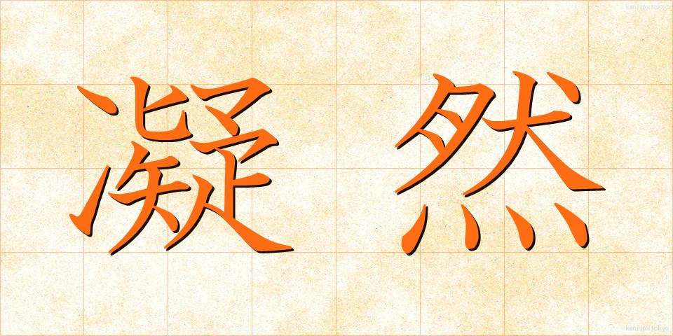 凝然 (ぎょうぜん)