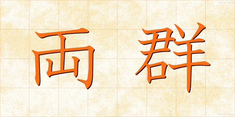 両群 (りょうぐん)