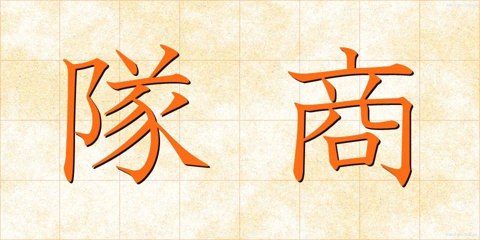 隊商 (たいしょう)