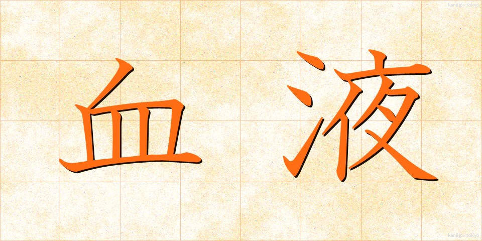 血液 (けつえき)