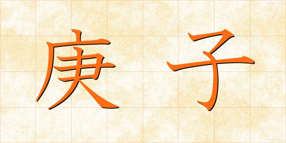 庚子 (こうし)