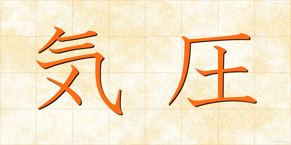 気圧 (きあつ)