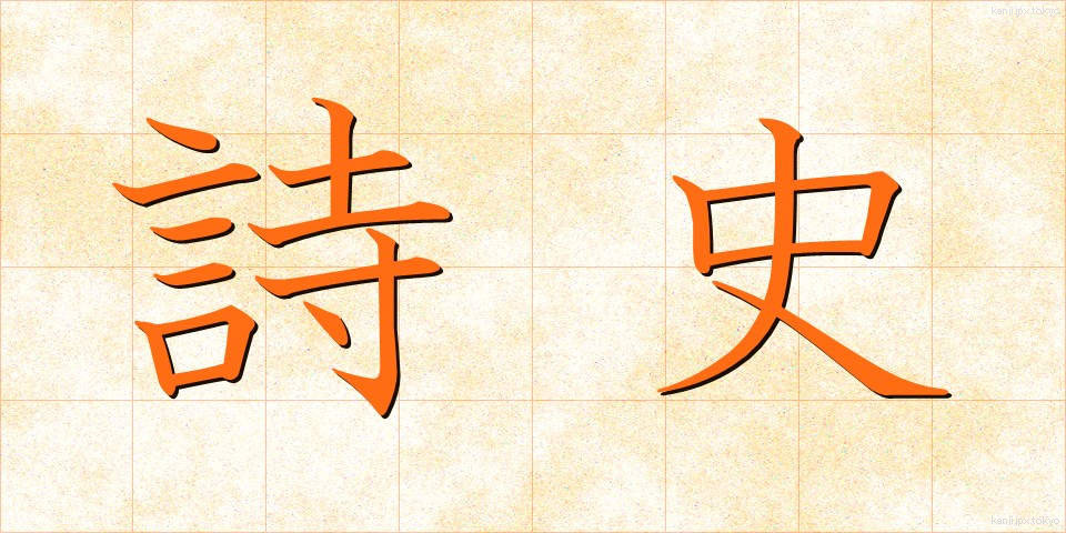 詩史 (しし)