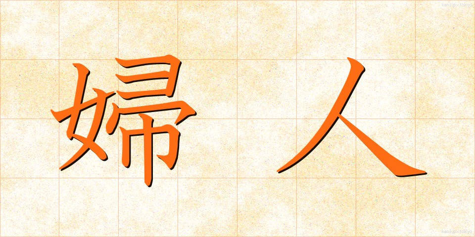 婦人 (ふじん)