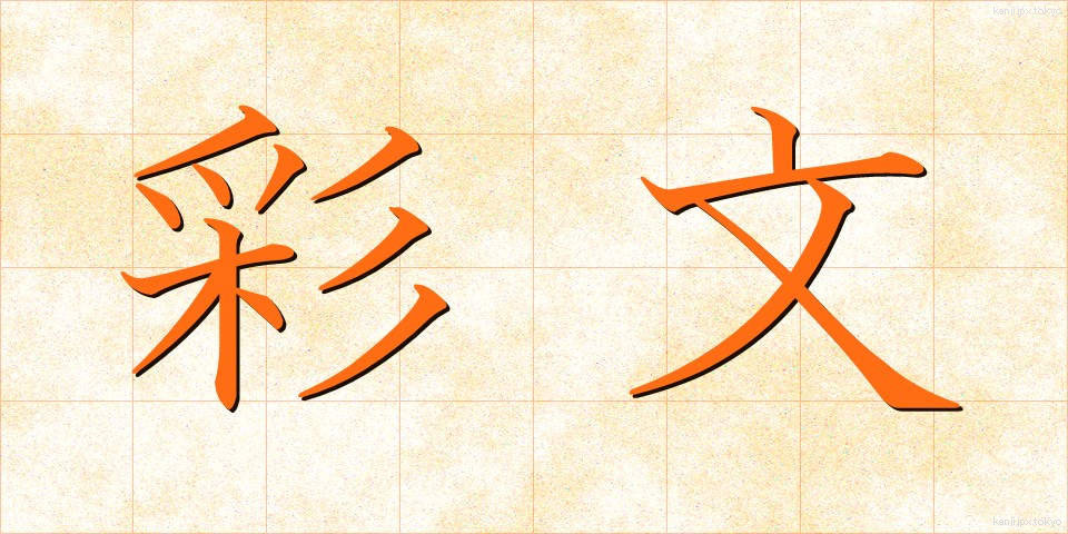 彩文 (さいぶん)