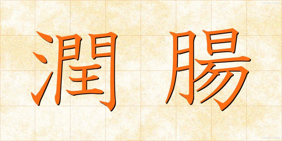 潤腸 (じゅんちょう)