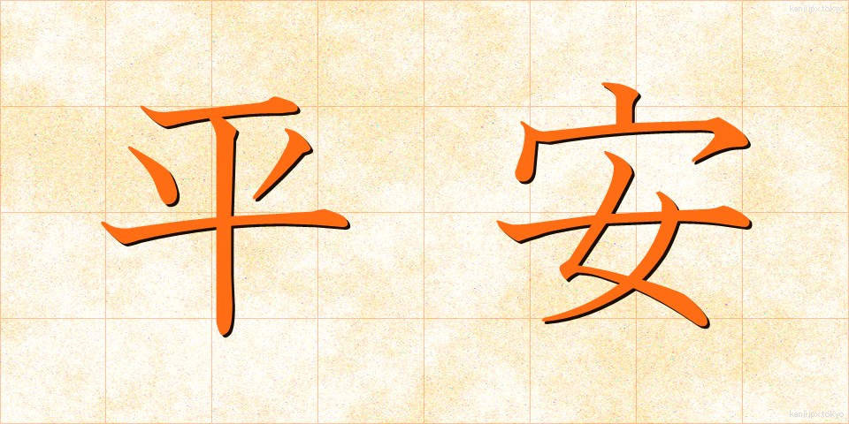 平安 (へいあん)
