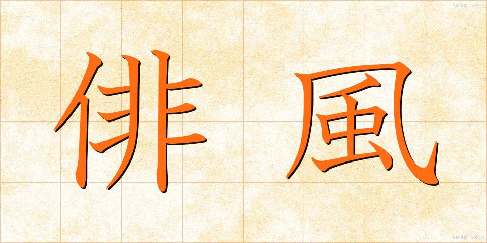 俳風 (はいふう)