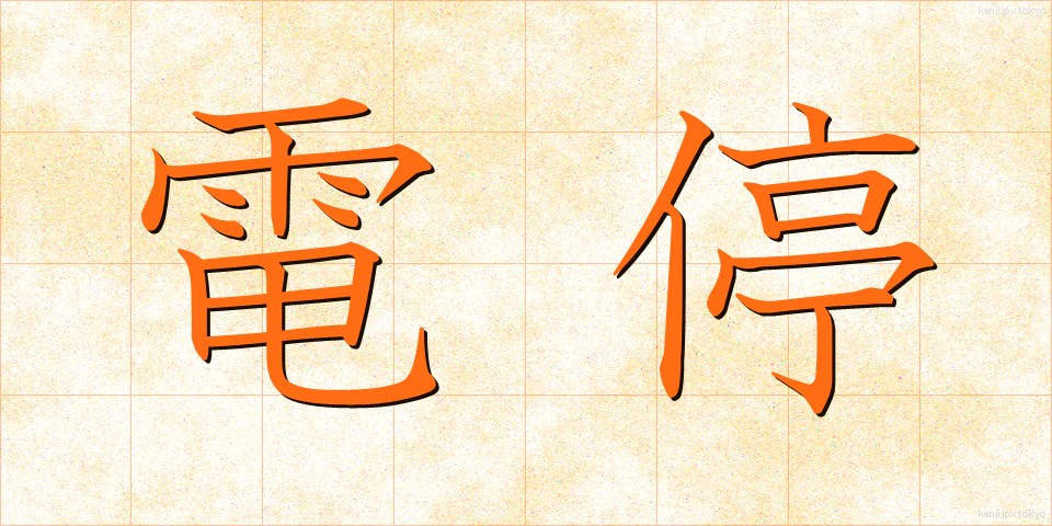 電停 (でんてい)