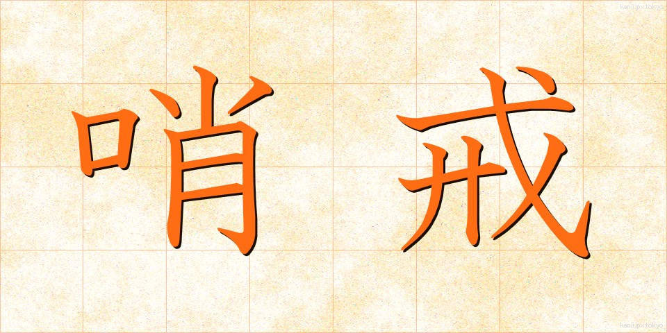 哨戒 (しょうかい)