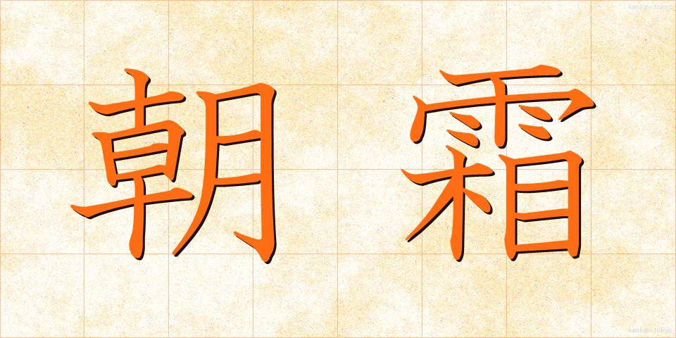 朝霜 (あさしも)