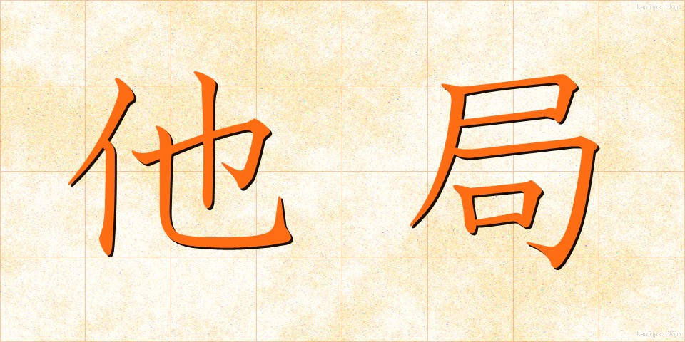 他局 (たきょく)