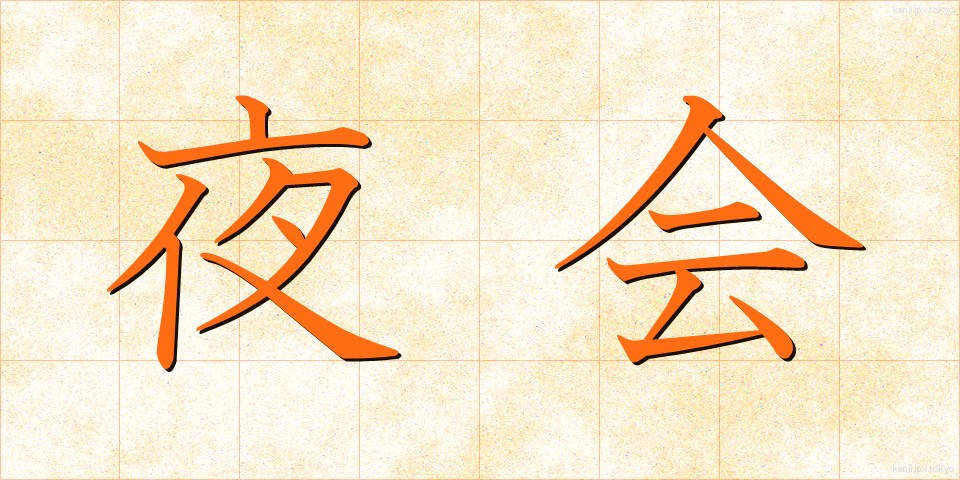 夜会 (やかい)