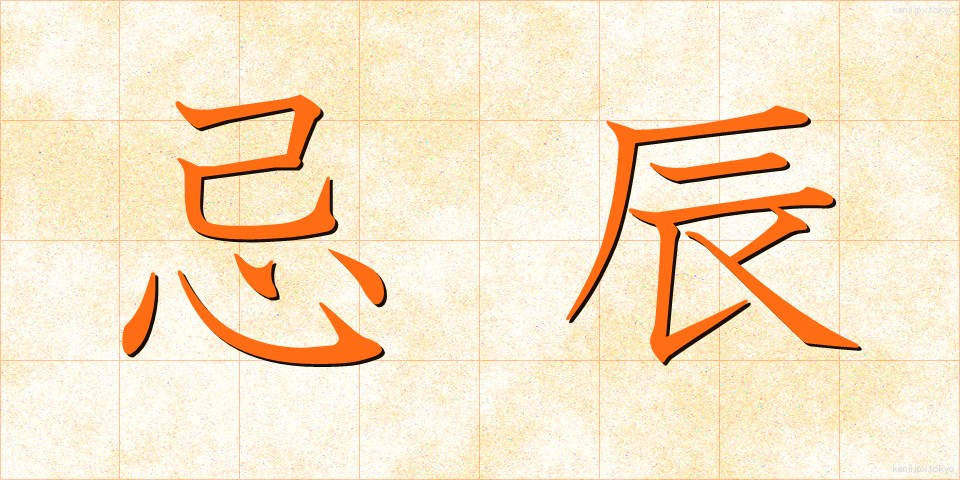 忌辰 (きちん)