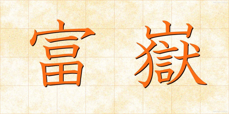 富嶽 (ふがく)