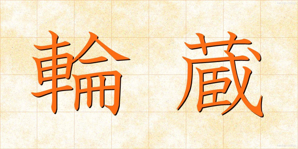 輪蔵 (りんぞう)