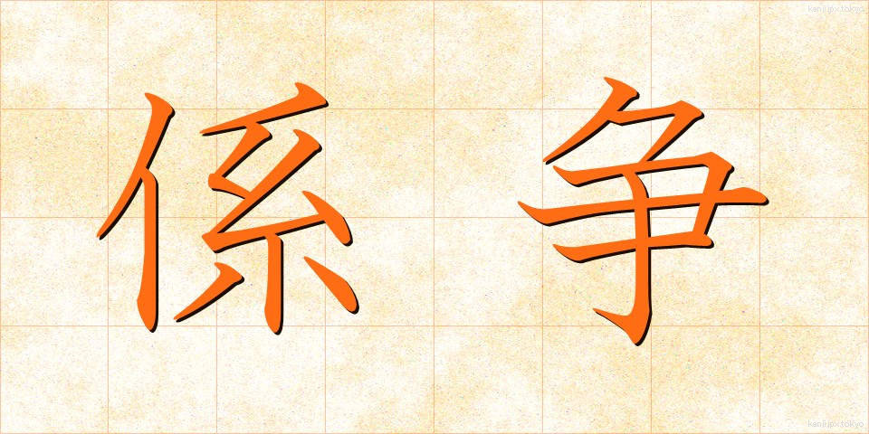 係争 (けいそう)