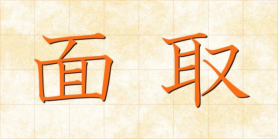 面取 (めんとり)
