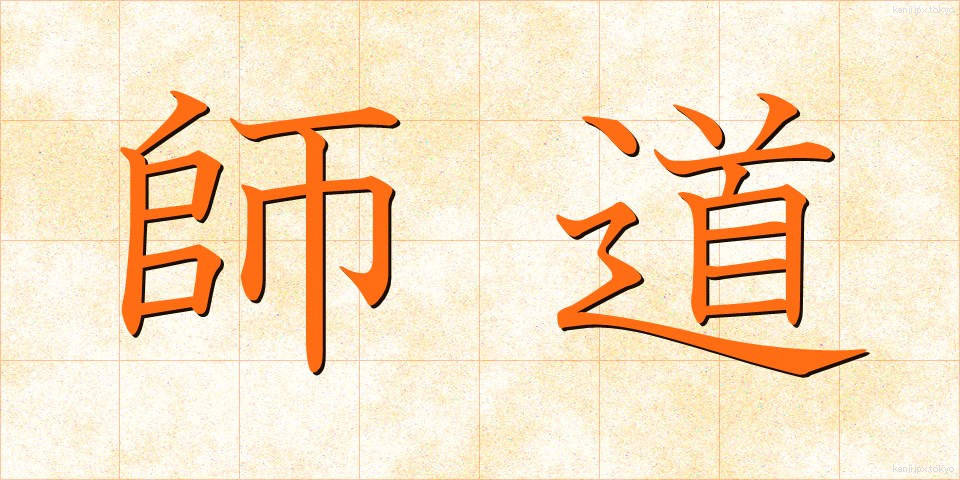 師道 (しどう)