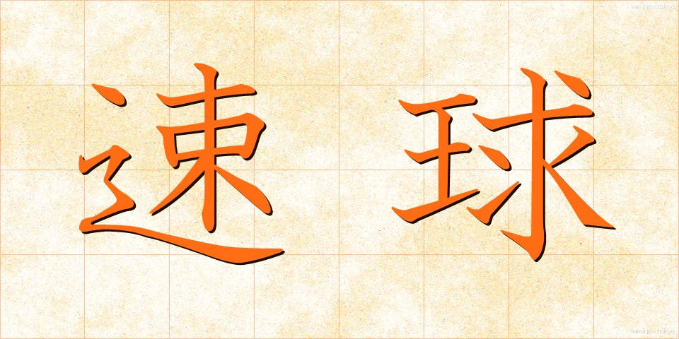 速球 (そっきゅう)