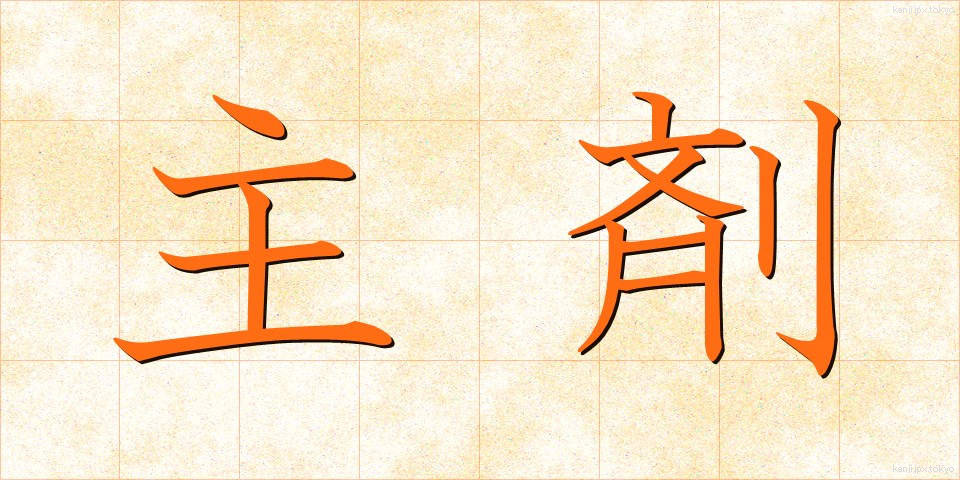 主剤 (しゅざい)