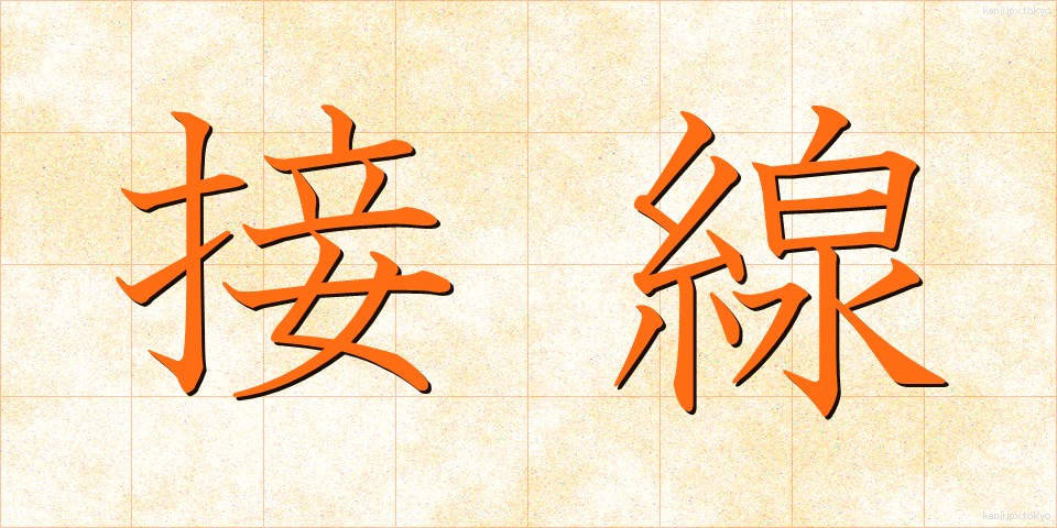 接線 (せっせん)