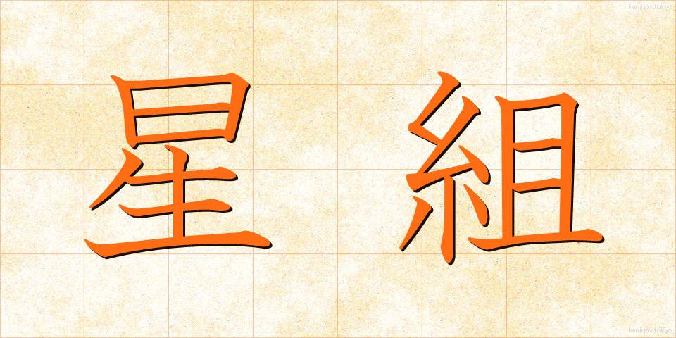 星組 (ほしぐみ)