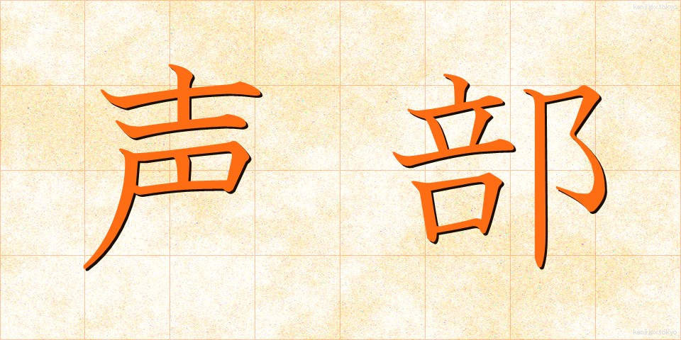声部 (せいぶ)