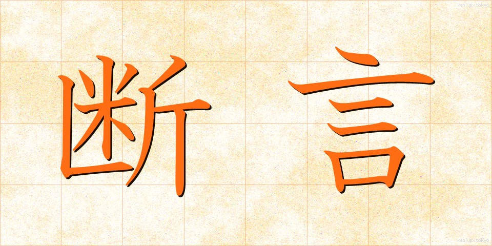 断言 (だんげん)