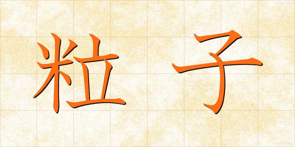 粒子 (りゅうし)
