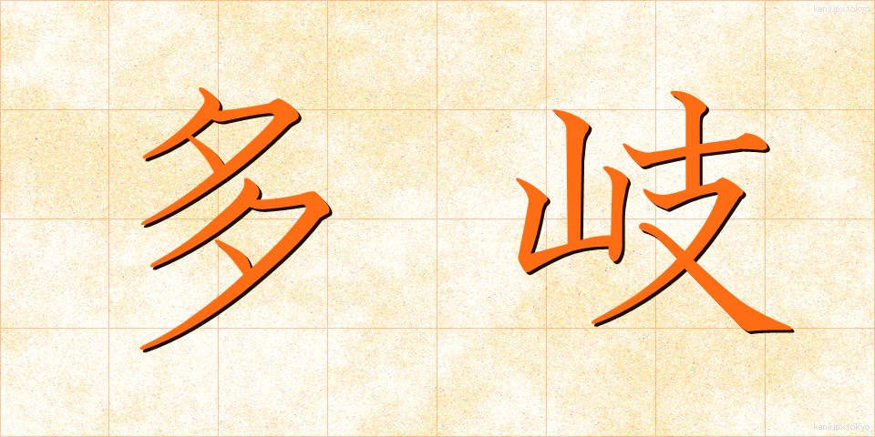 多岐 (たき)