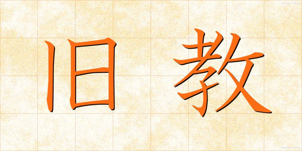 旧教 (きゅうきょう)