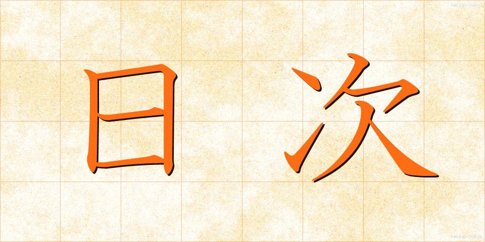 日次 (にちじ)