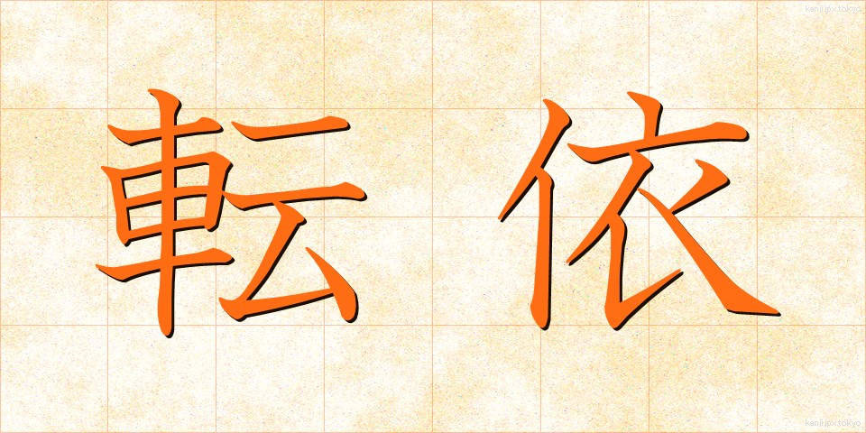 転依 (てんえ)