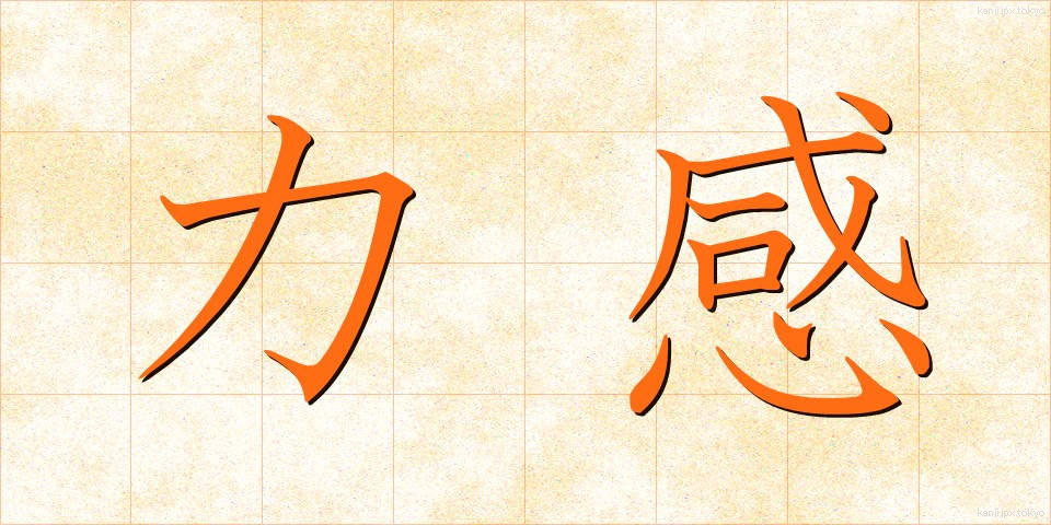 力感 (りきかん)