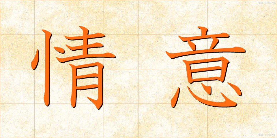 情意 (じょうい)
