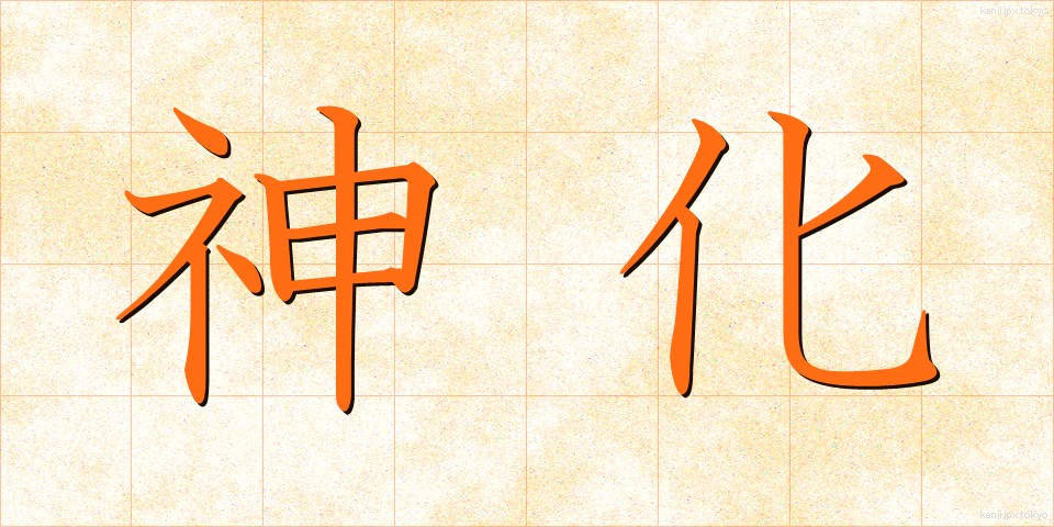 神化 (しんか)